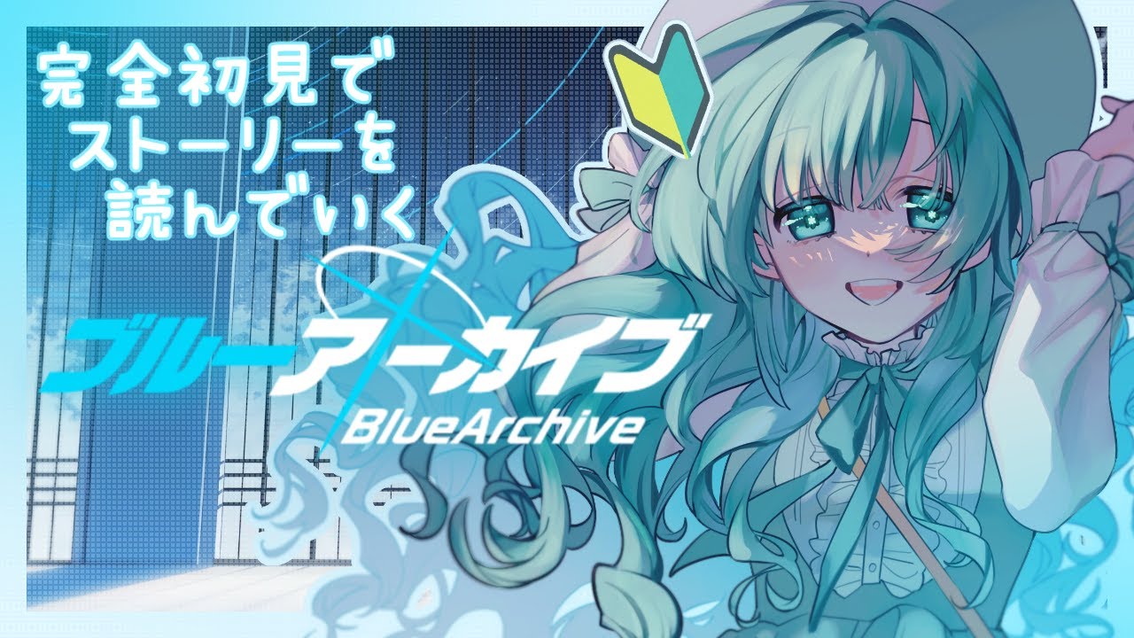 ブルアカ 】完全初見Ex.デカグラマトン1章14話～ - YouTube