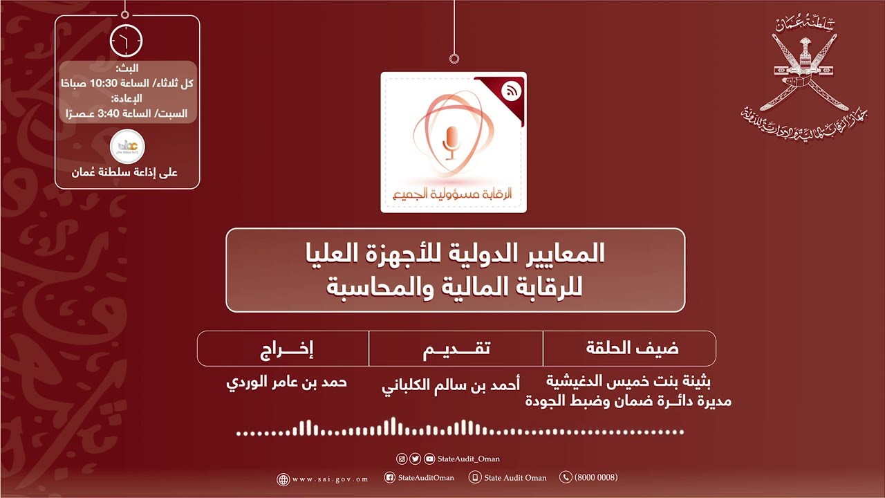 الحلقة رقم 334: المعايير الدولية للأجهزة العليا للرقابة المالية والمحاسبة (الجزء الأول)