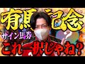 有馬記念をサイン馬券で勝負してみる