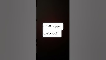 سورة الملك