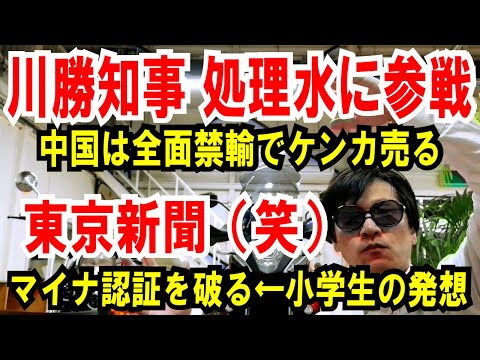 【川勝知事 処理水に参戦】中国は全面禁輸で対抗【東京新聞】マイナ保険証「認証」破る←小学生レベルだろ