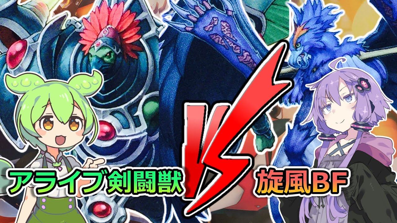 遊戯王】1103環境「アライブ剣闘獣 VS 旋風BF」【ゲートボール】 - YouTube