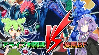 遊戯王】1103環境「アライブ剣闘獣 VS 旋風BF」【ゲートボール】 - YouTube