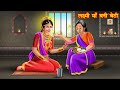लक्ष्मी माँ बनी बेटी | Hindi kahaniya | moral stories | stories in hindi