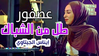 عصفور طل من الشباك - ايناس الجيتاوي