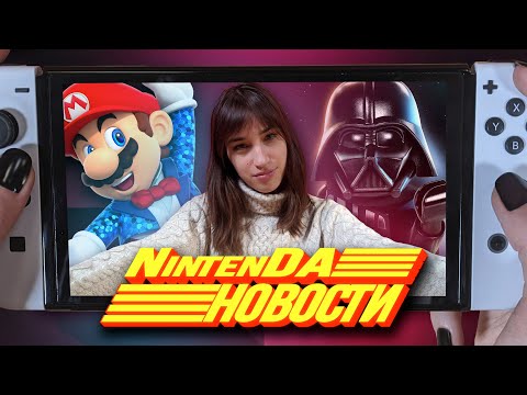 Новые игры Nintendo Switch, E3 отменили, Star Wars не вышла, итоги сходки NintenDA