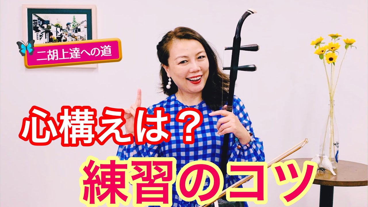 二胡上達への道】Vol.9 練習の心構え ワンポイントレッスン - YouTube
