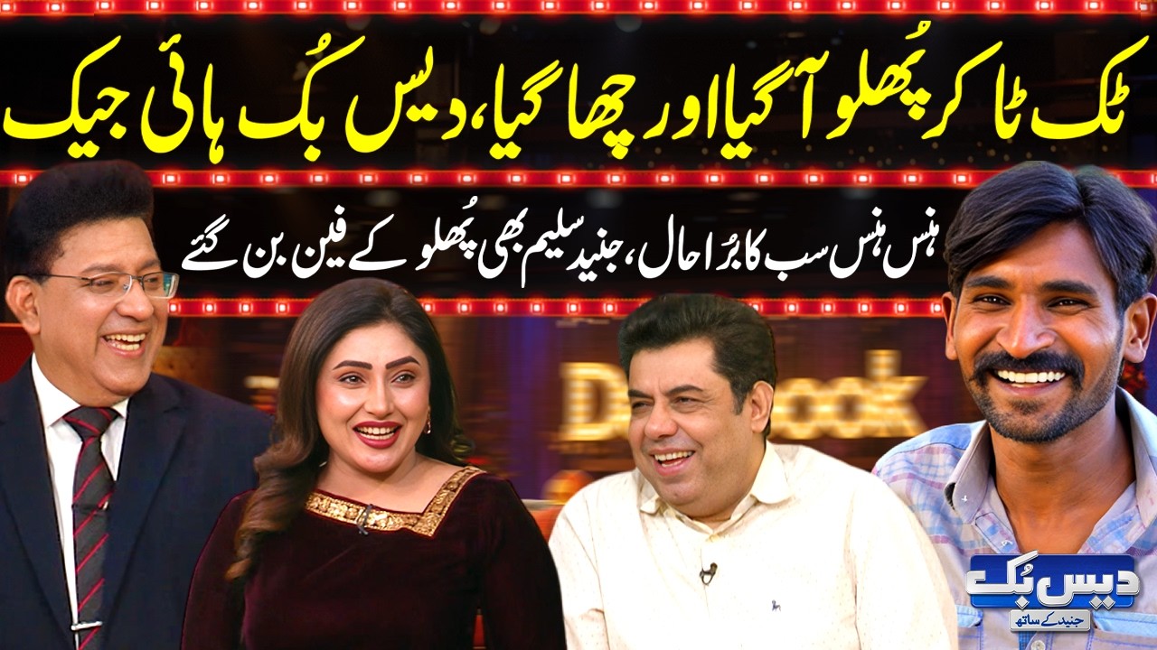 Daisbook с Джунаидом Салимом | Тиктокер Пхуллу — лучшая комедия всех времен 😁😁 | Насим Вики | Сух...