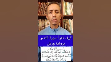كيف نقرأ سورة النصر برواية ورش