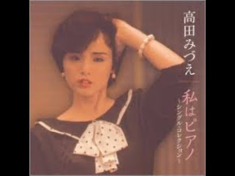 【私はピアノ】高田みづえ　Cover２０２３　BIG　抑揚シリーズⅣ