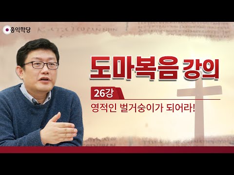 [홍익학당] 윤홍식의 &amp;quot;도마복음&amp;quot; 강의 26강 : <strong>영적인</strong> 벌거숭이가 되어라!