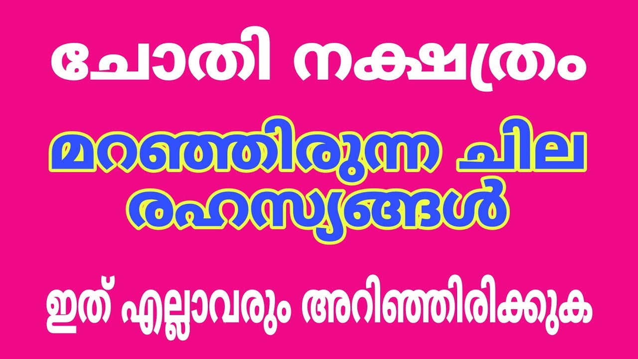 ചോതി നക്ഷത്രത്തിന്റെ ചുരുളഴിയുന്ന രഹസ്യങ്ങൾ