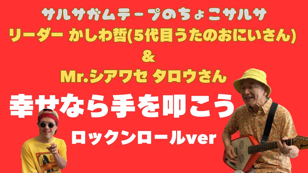 幸せなら手をたたこう」かしわ哲（5代目うたのおにいさん）&タロウさん