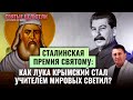 СТАЛИНСКАЯ ПРЕМИЯ СВЯТОМУ: КАК ЛУКА КРЫМСКИЙ СТАЛ УЧИТЕЛЕМ МИРОВЫХ СВЕТИЛ?