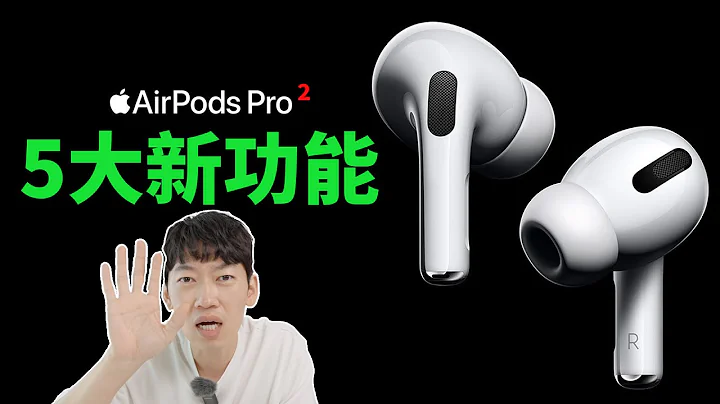 AirPods Pro 2 免费获得的5大全新功能！feat. AirPods购买指南/AirPods 3/AirPods Max｜大耳朵TV - 天天要闻