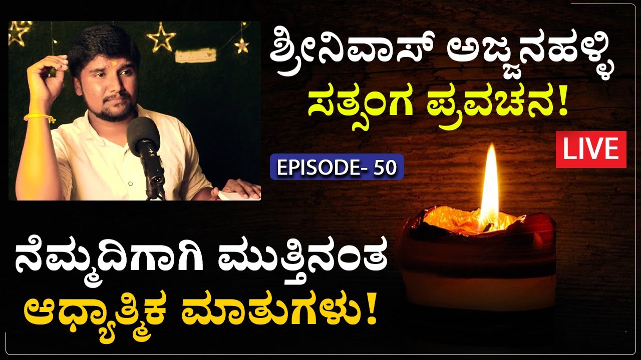 🌼 ಅಧ್ಯಾತ್ಮ ಪ್ರವಚನ | Satsanga -50 |  | Shrinivas Ajjanahalli Speech  | Moral Stories | Jnanashrama