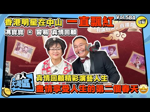 香港明星在中山 馮寶寶×容易 重磅嘉賓真情回顧丨容易懷舊夜 一直飄紅丨真情回顧精彩演藝人生 盡情享受人生的第二個春天丨有講有笑直播間 動人故事精彩互動采訪丨#香港明星#馮寶寶#容易直播#精彩採訪