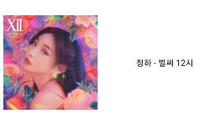 청하(Chung-ha) - 벌써 12시(12 o'clock already) | 가사