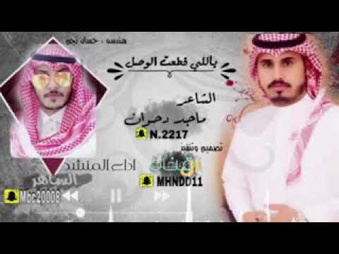 شيله يالي قطعت الوصل كلمات الشاعر ماجد دحوان ادء المنشد الساهر