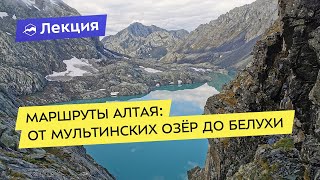 Маршруты Алтая: от Мультинских озёр до Белухи