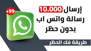 إرسال 10.000 رسالة واتس اب بدون حظر وطريقه فك الحظر لأول مرة ( نصائح مهمة لتجنب الحظر )