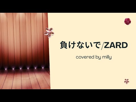 負けないで/ZARD【歌ってみた】covered by milly（歌詞付き）