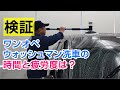 プロの洗車の現場にウォッシュマンは本当に必要なのか？検証します！【プロのための洗車実験室】