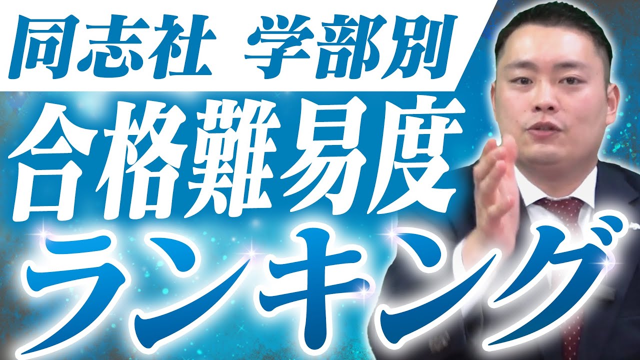 【同志社大学】学部別の難易度ランキング〈受験トーーク〉