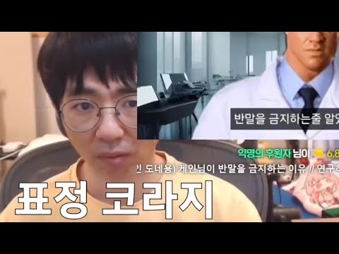 [Kane's Reaction] The reason Kane bans informal language // Researching and rotten