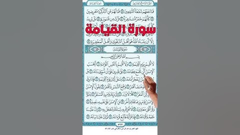 سورة القيامة من الاية 1- 10
