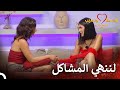 لنوضح الماضيع القديمة قسمة ونصيب فرصة ثانية الحلقة 102 Qesma W Naseeb 
