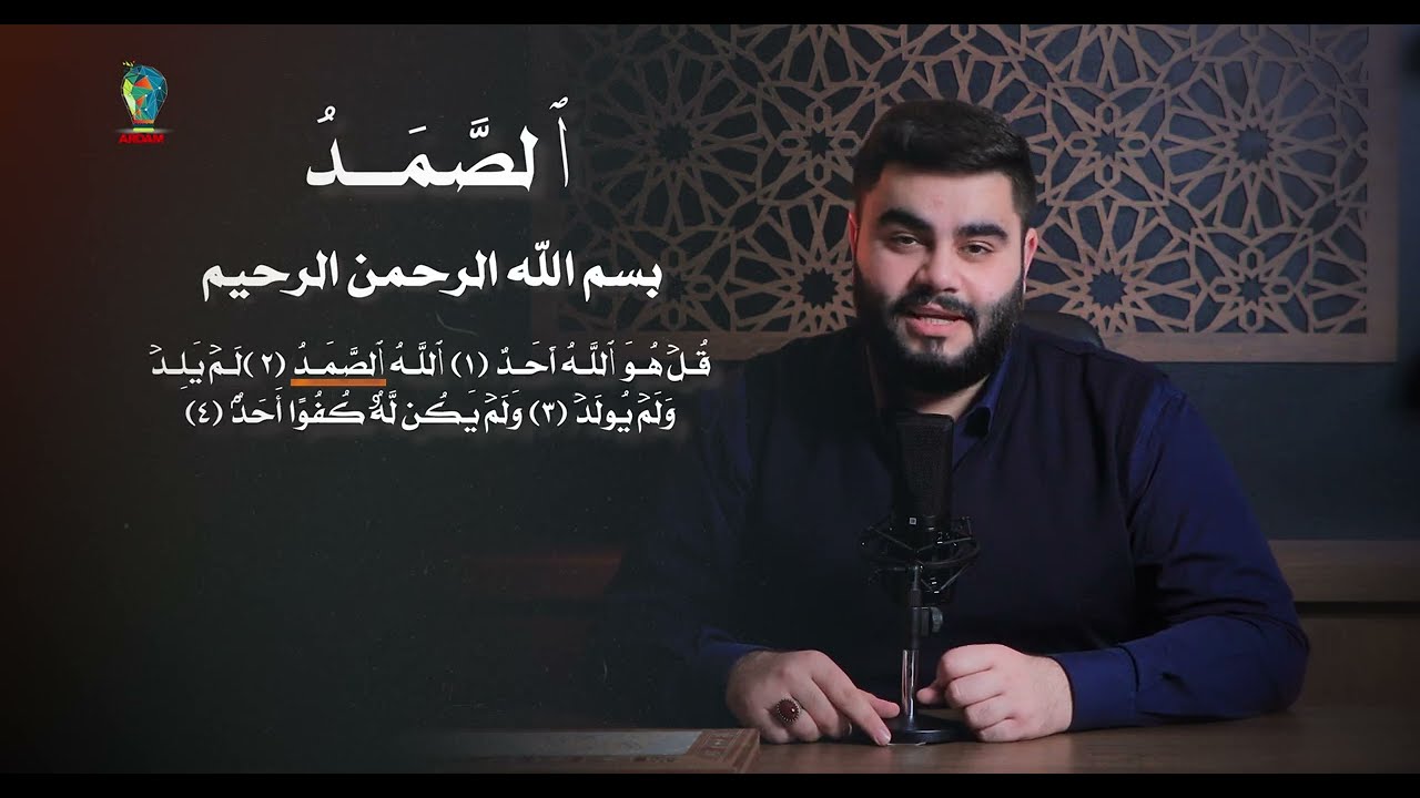 الصمد - پڕۆگرامێ باشناڤێن خودێ - وەرزێ دووێ