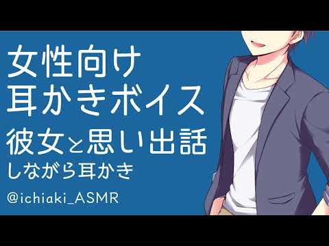 [女性向け耳かきボイス]彼女と思い出話ロールプレイ [ASMR/小声/睡眠用]