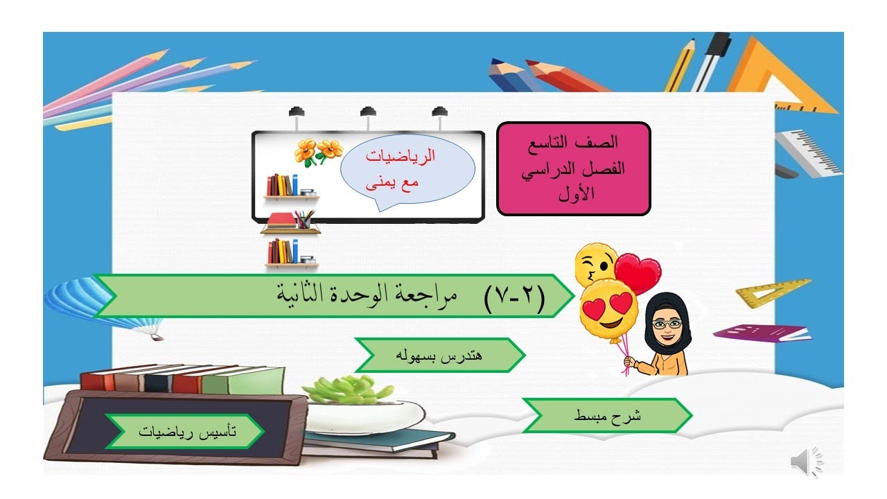 بند 2 7 مراجعة الوحدة الثانية-الصف التاسع الفصل الأول- أسهل طريقة لتحليل الحدودية الثلاثية -