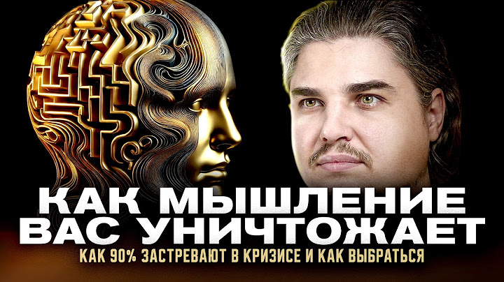 ВАШЕ МЫШЛЕНИЕ ВАС УНИЧТОЖАЕТ: 90% ЛЮДЕЙ ЗАСТРЕВАЮТ В КРИЗИСЕ И ТУПИКЕ