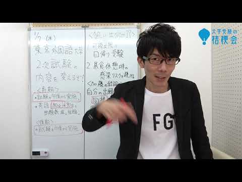 【速報】東京外国語大学 ２次英語の試験時間短縮を発表。他大学も追随する!?