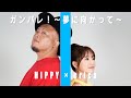 【ご本人様とコラボ】ガンバレ!~夢に向かって~ / erica &amp; HIPPY