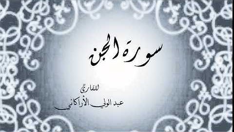 سورة الجن بصوت القارئ عبد الولي الأراكاني