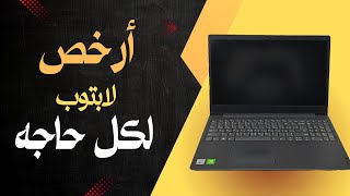 إشتريت أرخص لابتوب لكل حاجة.....وإتفاجأت ؟؟ || القيمة مقابل السعر ||