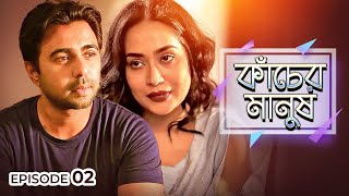 কাঁচের মানুষ | Kancher Manush | Episode -02 | Apurba, Zakia Bari Momo, S N Joney | Drama Series