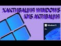 АКТИВАЦИЯ WINDOWS 11 25H2