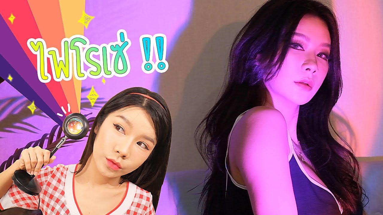 รีวิวไฟโรเซ่ (Rosé) ไฟรุ้ง ไอเดียถ่ายรูปสวยๆอยู่บ้านไว้ลง  Facebook -  IG - TIKTOK