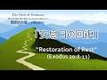 「安息の回復」"Restration of Rest" 十戒 Ten Commandments, 親密さの道 The Path of Intimacy