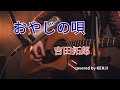 おやじの唄
