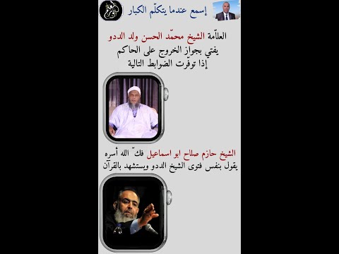 إسمع عندما يتكل م الكبار حول حكم الخروج على الحاكم