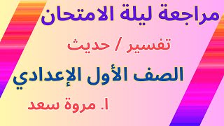 مراجعة ليلة الامتحان تفسير حديث 2023 الصف الأول الإعدادي ا. مروة سعد