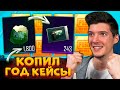 ОХОТА НА M416 ЛЕДНИК! ГОД КОПИЛ КЕЙСЫ без ДОНАТА В PUBG MOBILE! ОТКРЫВАЮ КЕЙСЫ В ПУБГ МОБАЙЛ! ВАУ!