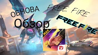 Обновление FREE FIRE 🔥