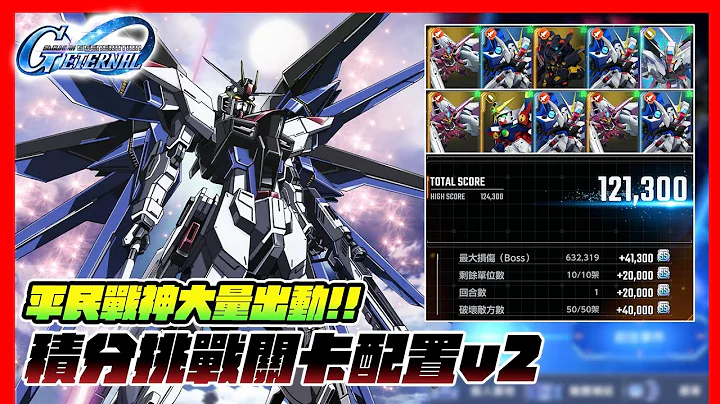 一回合通關4自由3流星正義...大規模攻略戰積分挑戰關卡 SD鋼彈G世代永恆/ Gundam G Generation Eternal #ggenerationeternal