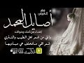 شيلة العروس أصايل المحمد أداء المنشد قايد الوبيري 